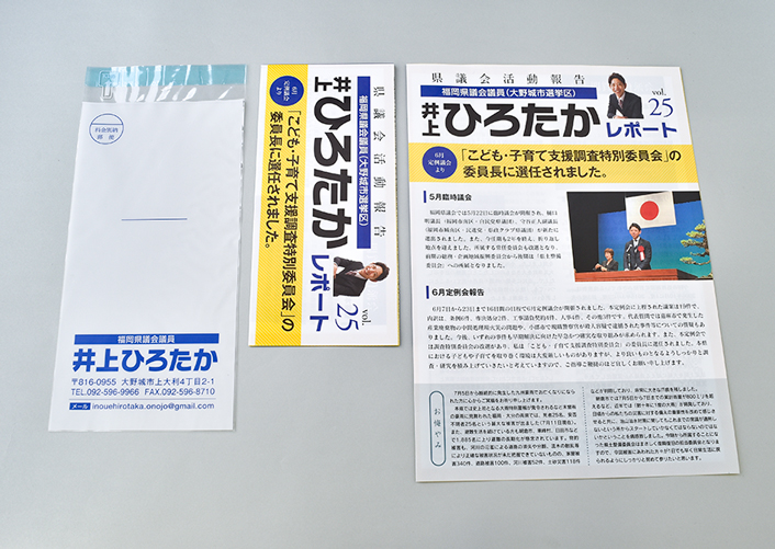 井上ひろたか事務所様 県議会活動報告書 パン パブリシティ